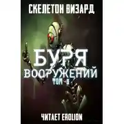 Постер книги Буря Вооружений - Том 8