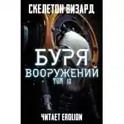 Постер книги Буря Вооружений - Том 13