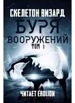 Skeleton Wizard - Буря Вооружений - Том 1