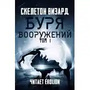 Постер книги Буря Вооружений - Том 1