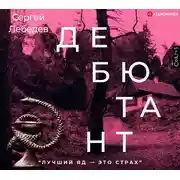 Постер книги Дебютант