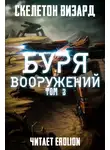 Skeleton Wizard - Буря Вооружений - Том 3