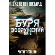 Постер книги Буря Вооружений - Том 3
