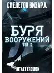 Skeleton Wizard - Буря Вооружений - Том 2