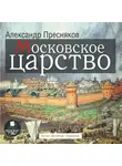 Пресняков Александр - Московское царство
