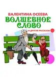 Осеева Валентина - Волшебное слово
