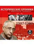 Сванидзе Николай - Исторические хроники с Николаем Сванидзе. Выпуск 9.  1947-1949
