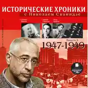 Постер книги Исторические хроники с Николаем Сванидзе. Выпуск 9.  1947-1949