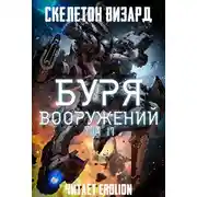 Постер книги Буря Вооружений - Том 17