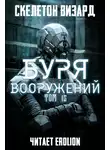 Skeleton Wizard - Буря Вооружений - Том 15