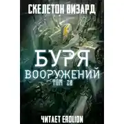 Постер книги Буря Вооружений - Том 20