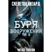 Постер книги Буря Вооружений - Том 19