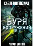 Skeleton Wizard - Буря Вооружений - Том 18