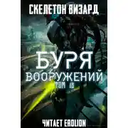 Постер книги Буря Вооружений - Том 18