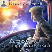 Постер книги Далеко за пределами (том 1)