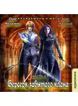  Москаленко Юрий - Берсерк забытого клана. Архидемоны и маги