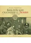 Криштоф Елена - Библейские сказания о любви. Часть 1