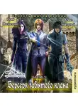  Москаленко Юрий - Берсерк забытого клана. Рекруты магов Руссии