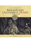Криштоф Елена - Библейские сказания о любви. Часть 2