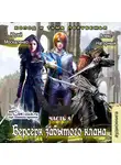  Москаленко Юрий - Берсерк забытого клана. Холод и тьма Порубежья