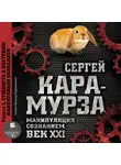 Кара-Мурза Сергей Г. - Манипуляция сознанием. Век XXI. Раздел I. Сущность и доктрины манипуляции сознанием