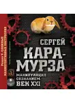 Кара-Мурза Сергей Г. - Манипуляция сознанием. Век XXI. Раздел V. Сложные манипулятивные построения.