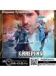 Кучеренко Владимир - Синергия