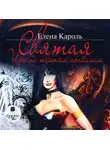 Кароль Елена - Святая. Игра по тёмным правилам