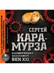 Кара-Мурза Сергей Г. - Манипуляция сознанием. Век XXI. Раздел III. Главные мишени манипуляторов сознанием: духовные процессы.