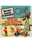 О`Генри - Вождь краснокожих