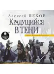 Пехов Алексей - Крадущийся в тени