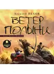 Пехов Алексей - Ветер полыни