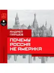 Паршев Андрей П. - Почему Россия не Америка