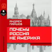 Постер книги Почему Россия не Америка