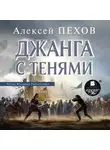 Пехов Алексей - Джанга с тенями