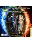  Нагорный Алекс - Двуглавый Орден Империи Росс. Прибытие в школу магии