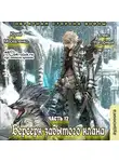  Москаленко Юрий - Берсерк забытого клана. Обратная сторона Войны