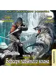  Москаленко Юрий - Берсерк забытого клана. Маги Аномалии Разлома