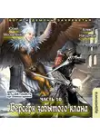  Москаленко Юрий - Берсерк забытого клана. Боги и демоны Захребетья