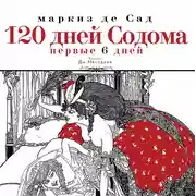 Постер книги 120 ДНЕЙ СОДОМА. Первые 6 дней