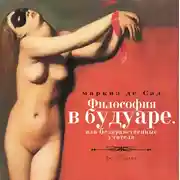 Постер книги Философия в будуаре, или безнравственные учителя