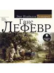 Теккерей Энни Изабелла - Ганс Лефевр