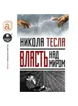 Тесла Никола - Власть над миром