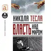 Постер книги Власть над миром