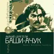Постер книги Баши-Ачук