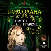 Постер книги Страсти в гареме. Часть 2