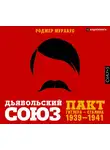 Мурхаус Роджер - Дьявольский союз. Пакт Гитлера – Сталина 1939-1941