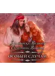 Вудворт Франциска - Особый случай