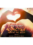 Волкодав Юлия - Счастья хватит на всех
