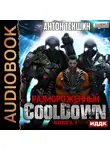 Текшин Антон - Размороженный. Книга 1. Cooldown